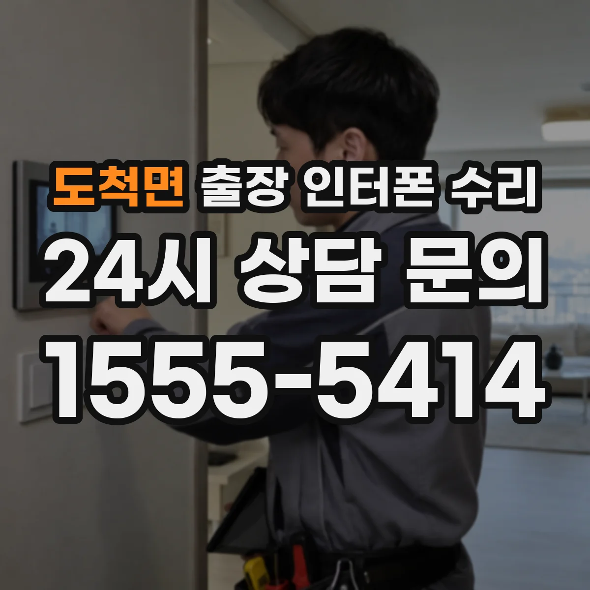도척면 출장 인터폰 수리