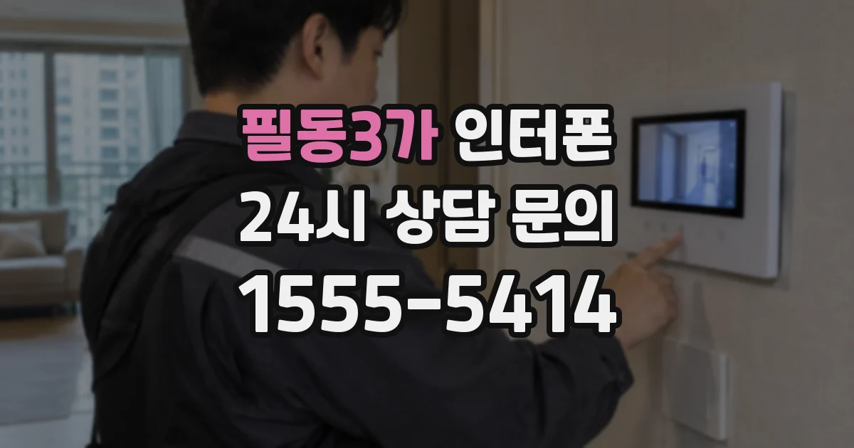 필동3가 인터폰