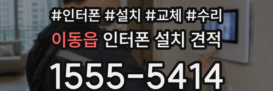 이동읍 인터폰 설치 견적