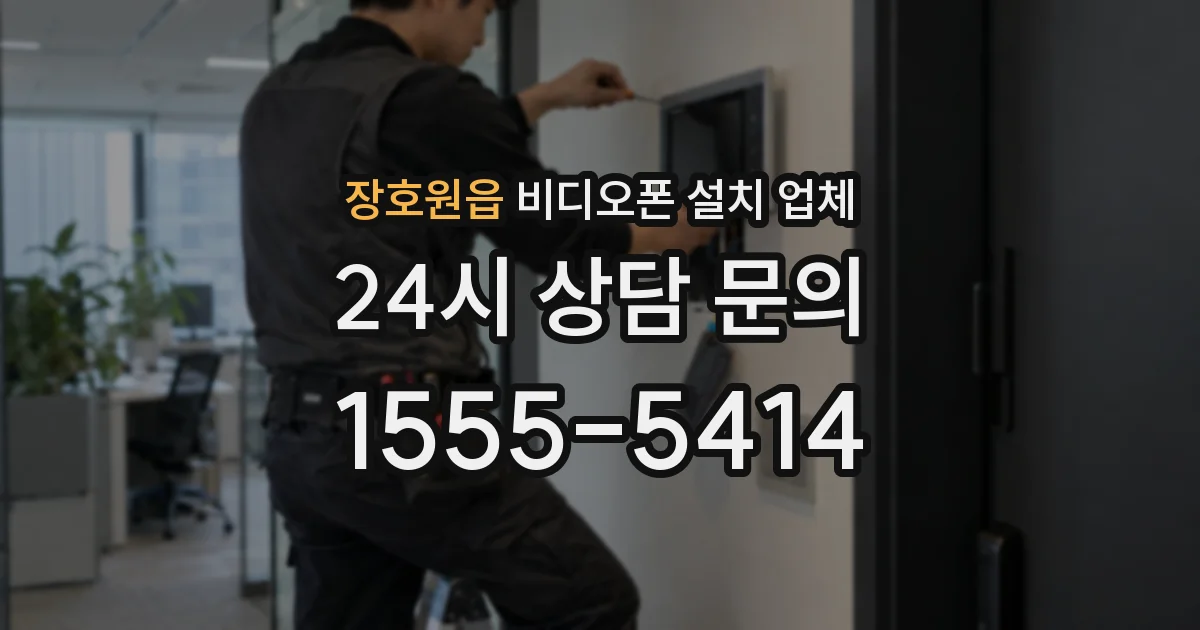 장호원읍 비디오폰 설치 업체