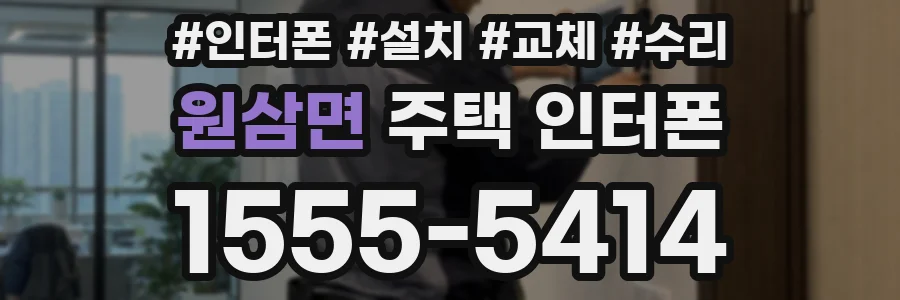 원삼면 주택 인터폰