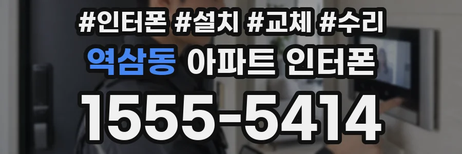 역삼동 아파트 인터폰