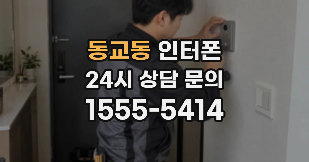 동교동 인터폰