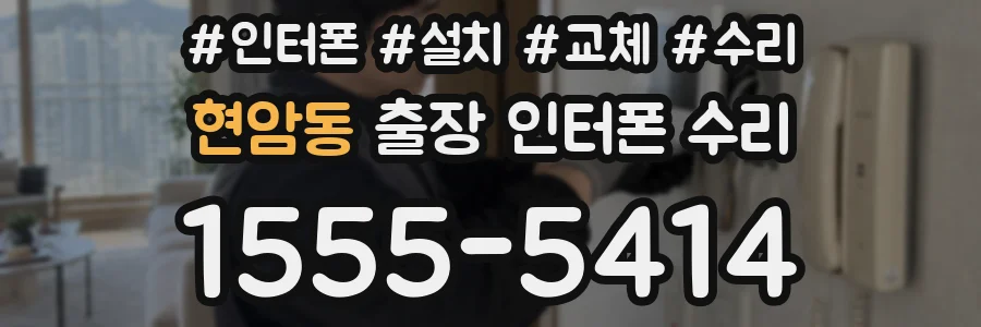 현암동 출장 인터폰 수리