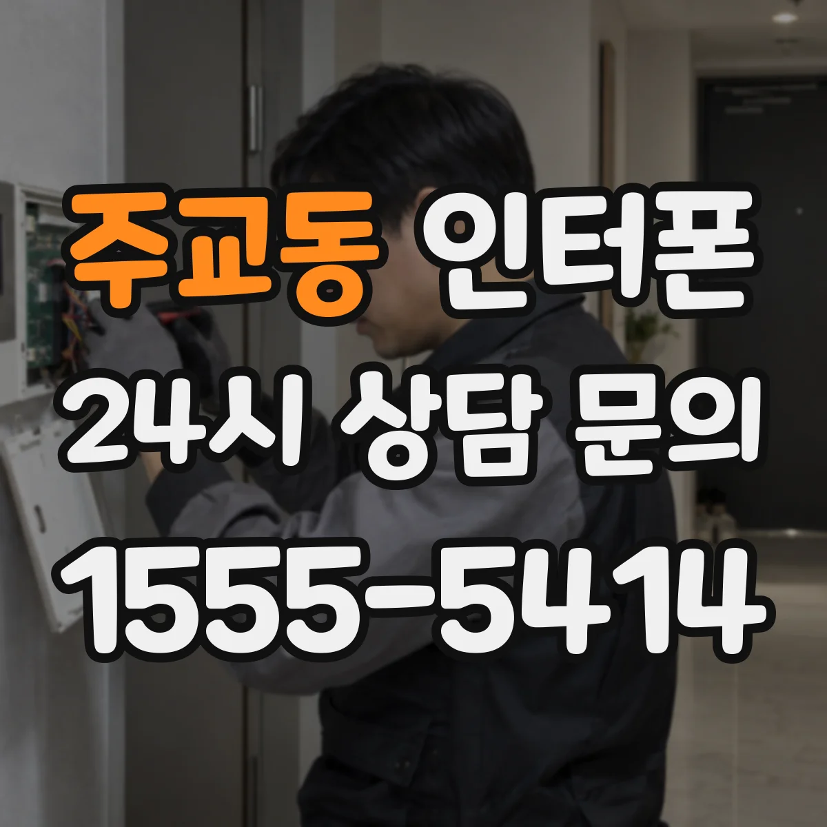 주교동 인터폰