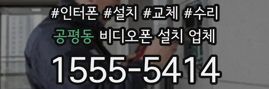공평동 비디오폰 설치 업체