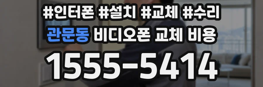 관문동 비디오폰 교체 비용