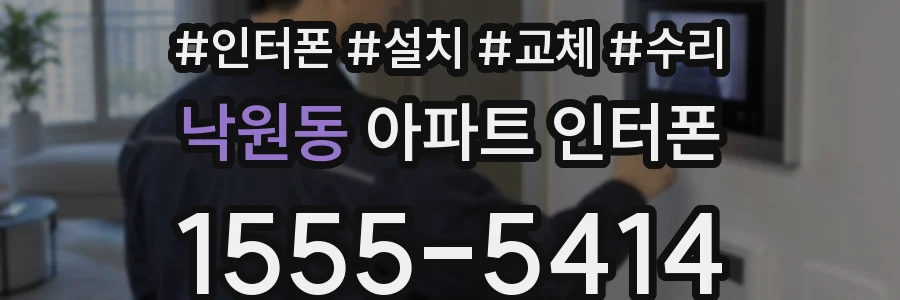 낙원동 아파트 인터폰