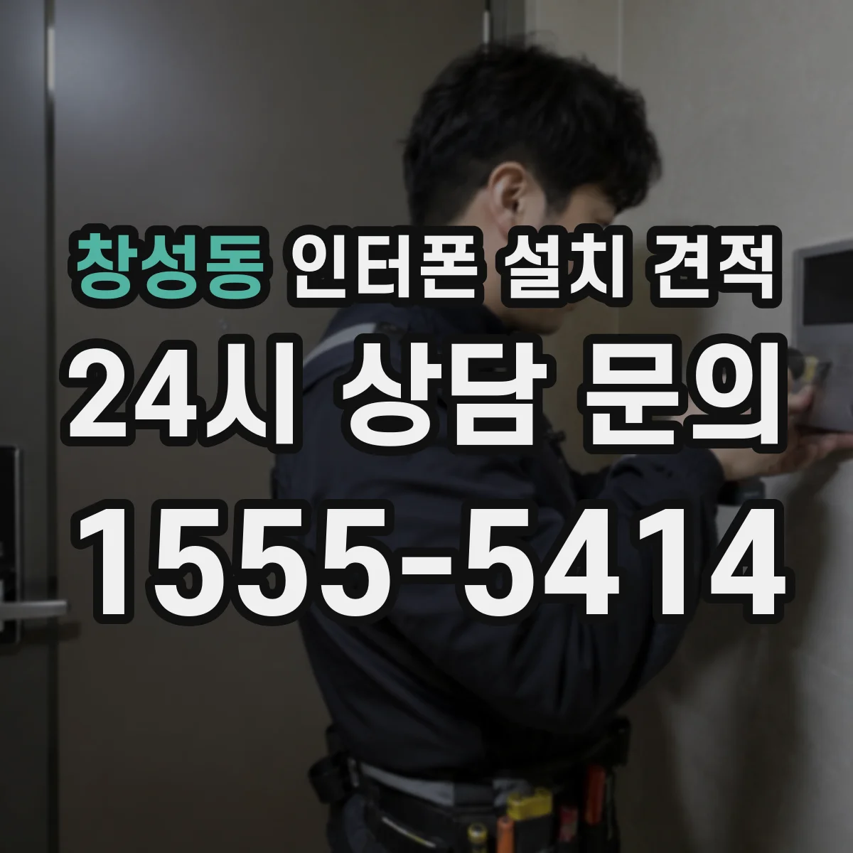 창성동 인터폰 설치 견적