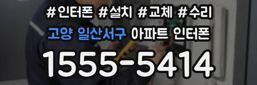 고양 일산서구 아파트 인터폰