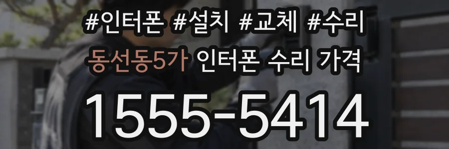 동선동5가 인터폰 수리 가격
