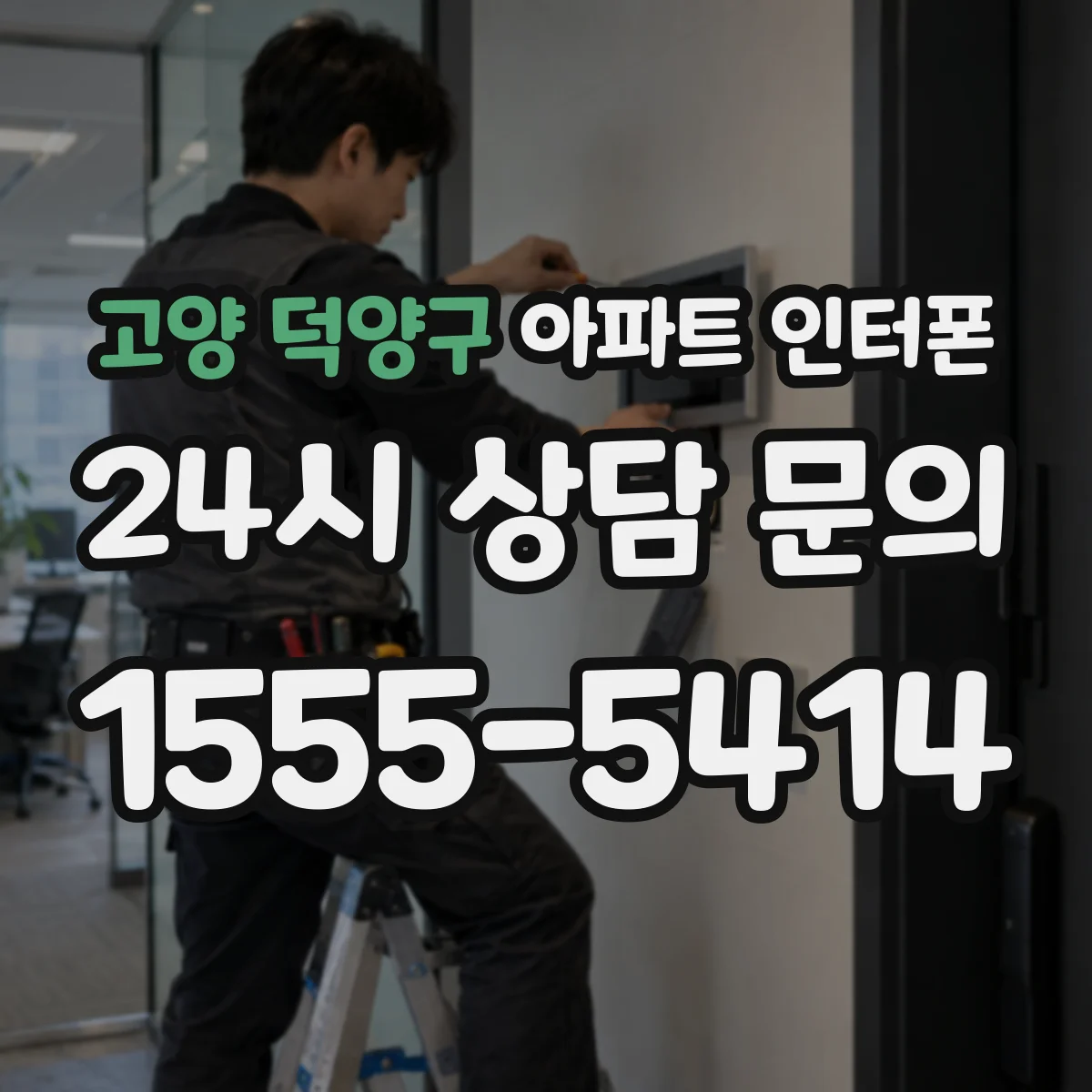 고양 덕양구 아파트 인터폰