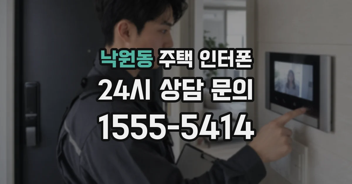 낙원동 주택 인터폰