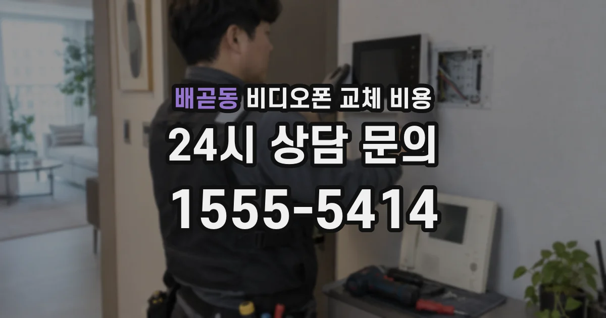 배곧동 비디오폰 교체 비용