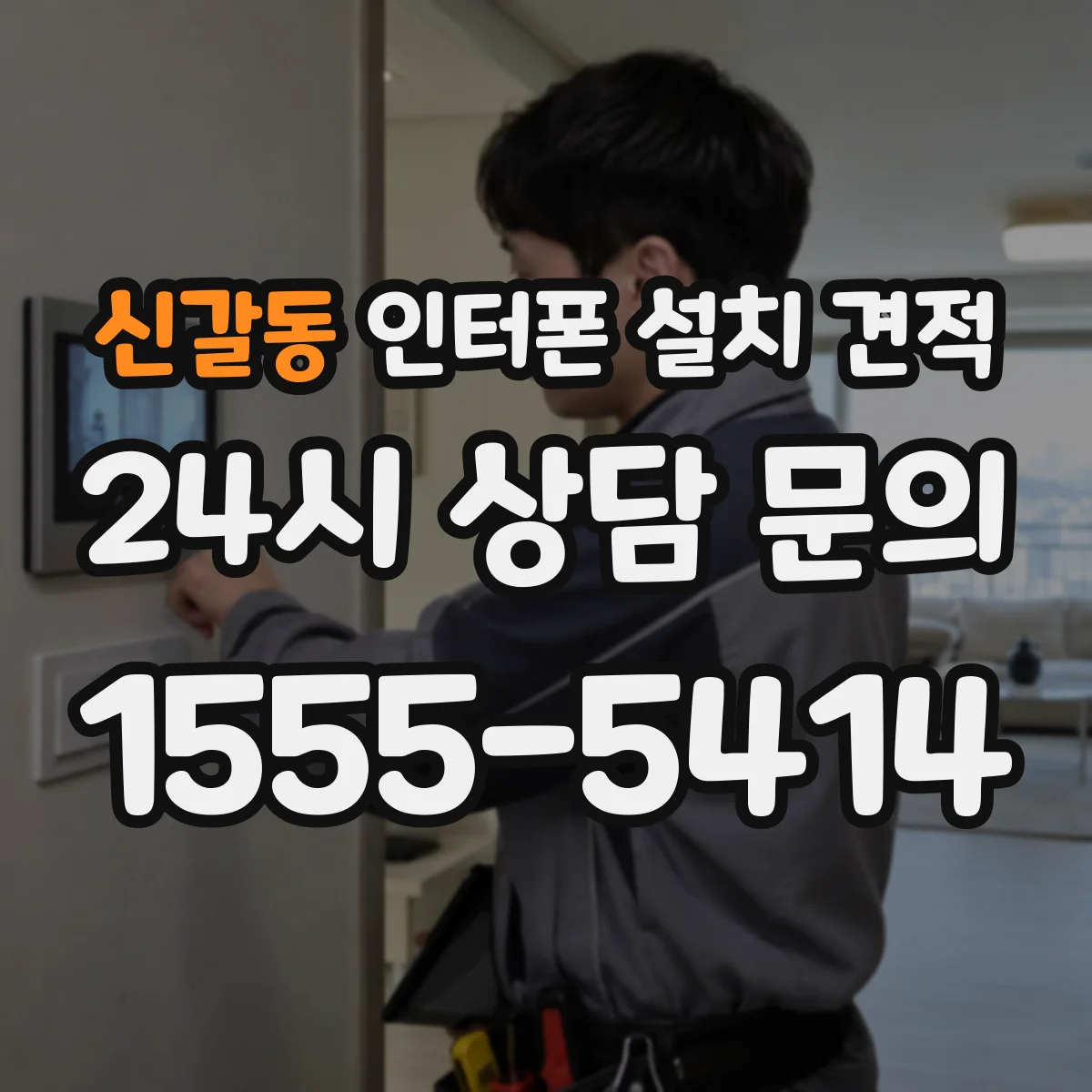 신갈동 인터폰 설치 견적