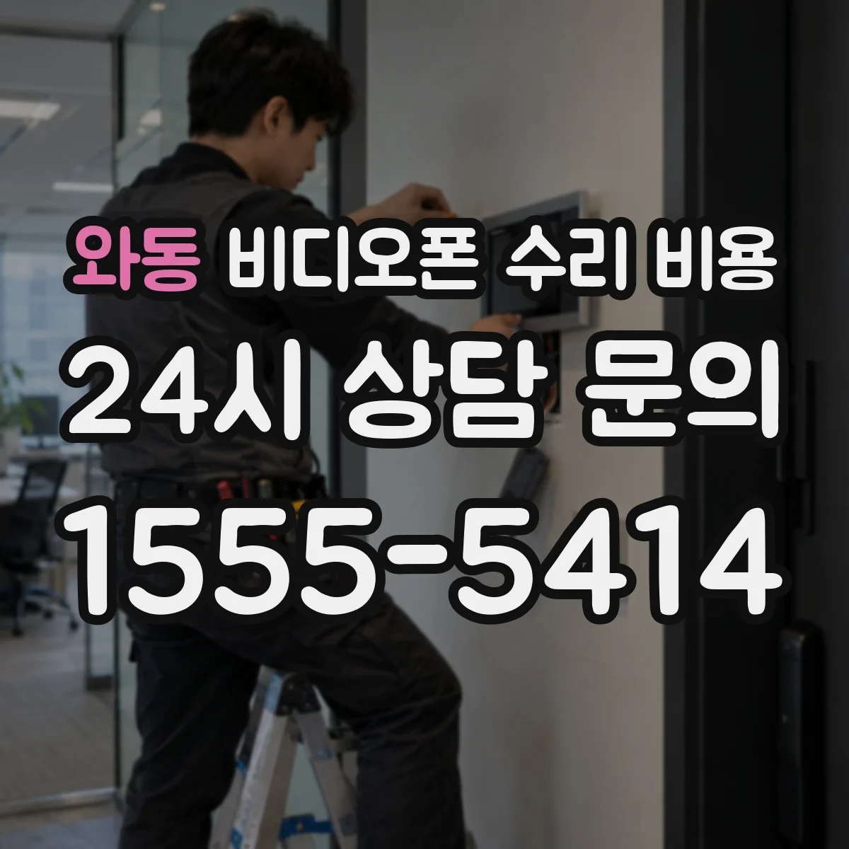 와동 비디오폰 수리 비용