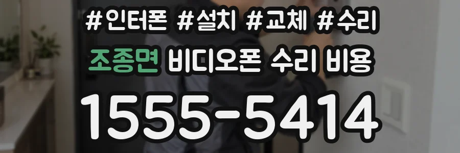 조종면 비디오폰 수리 비용
