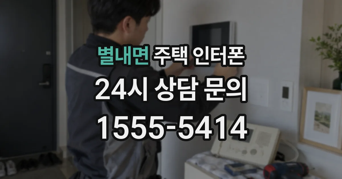 별내면 주택 인터폰