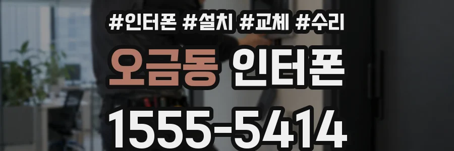 오금동 인터폰