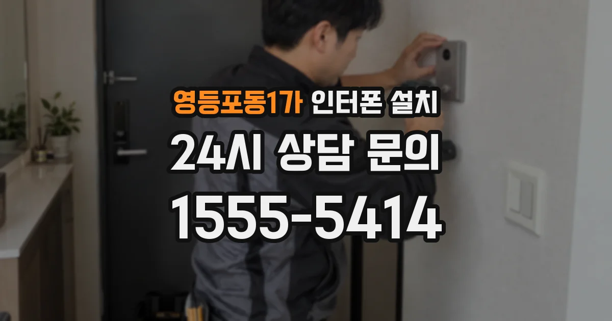 영등포동1가 인터폰 설치