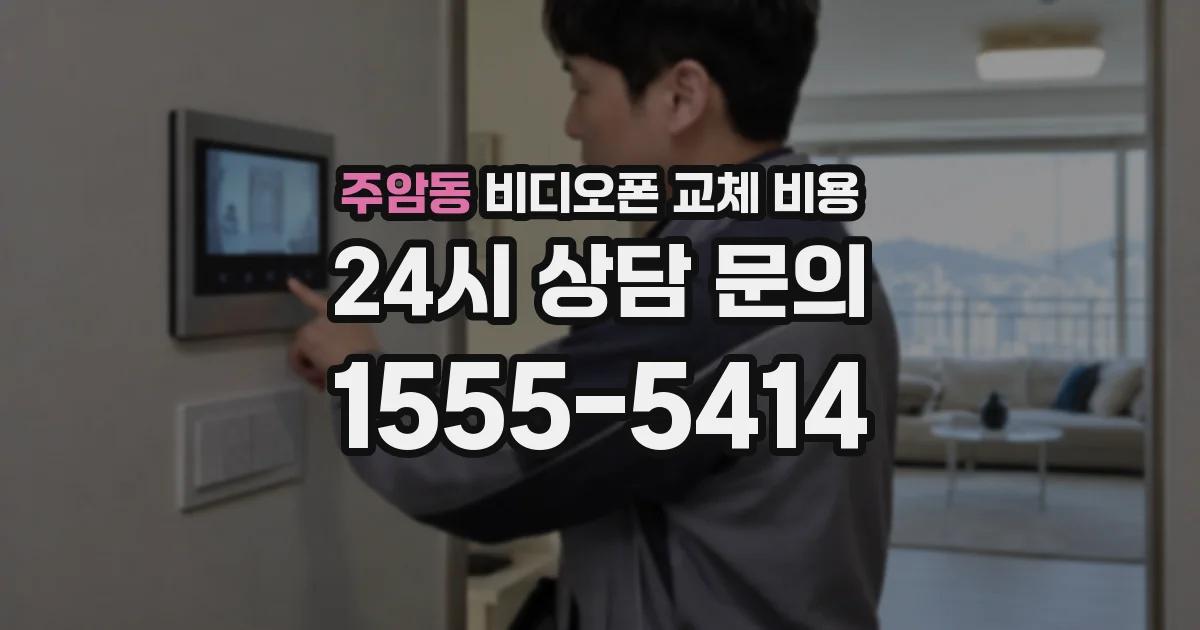 주암동 비디오폰 교체 비용