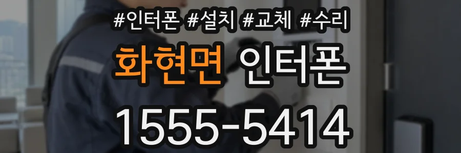 화현면 인터폰