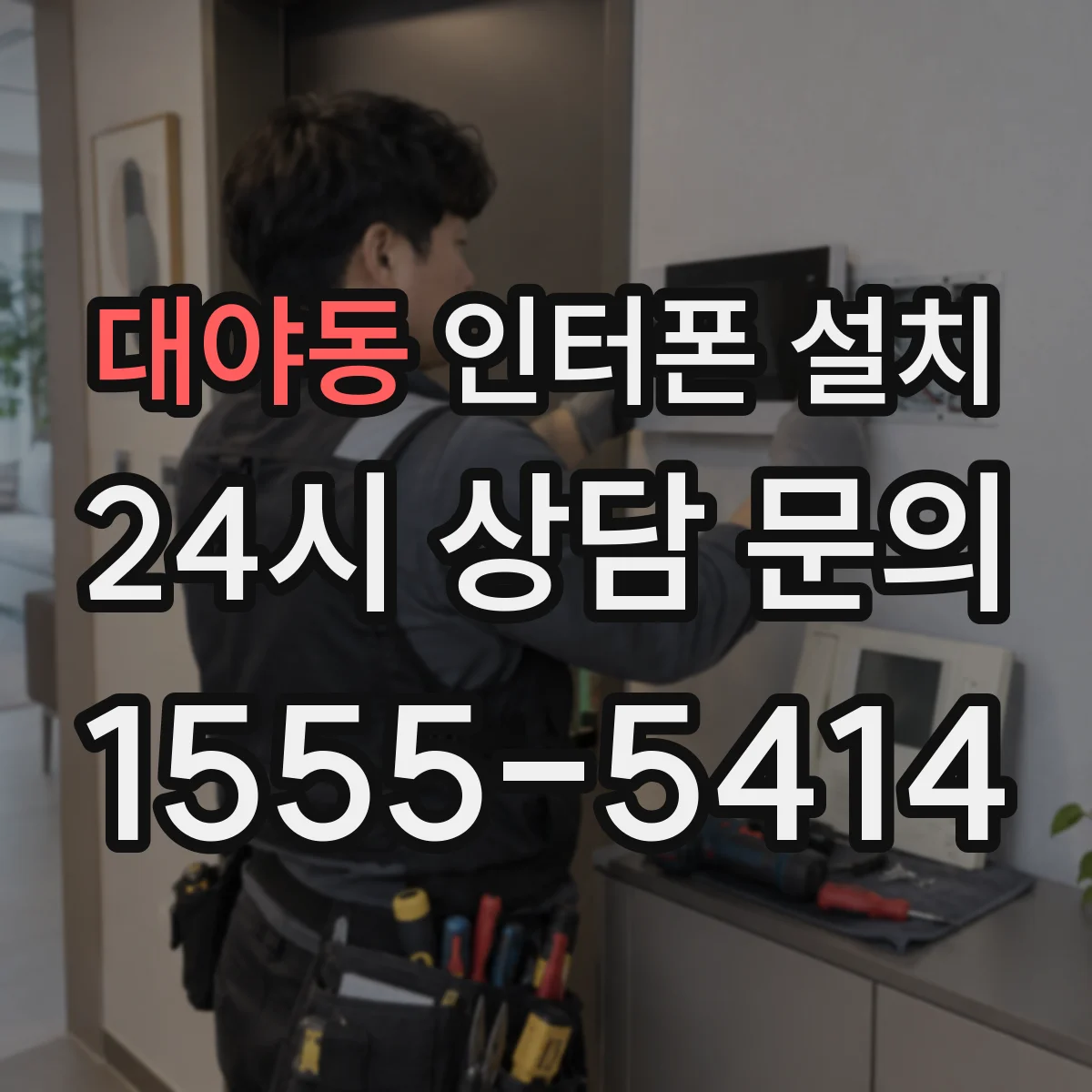 대야동 인터폰 설치