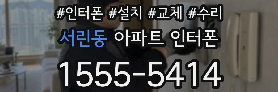 서린동 아파트 인터폰