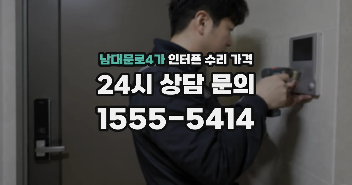 남대문로4가 인터폰 수리 가격