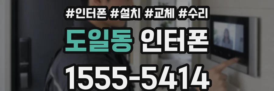 도일동 인터폰
