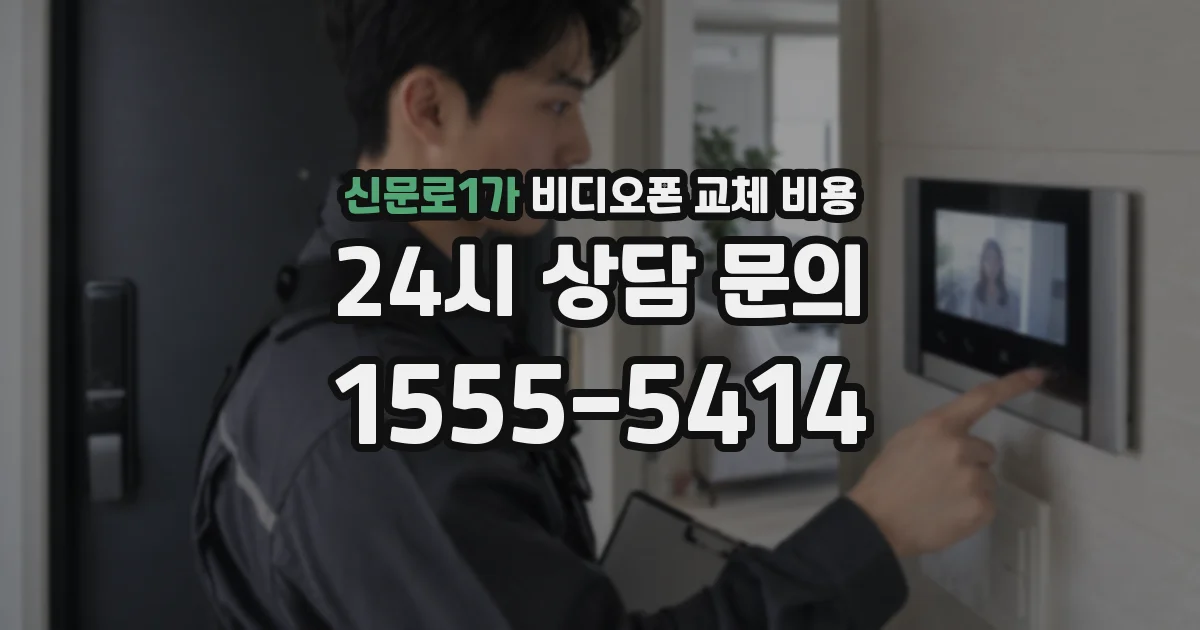 신문로1가 비디오폰 교체 비용
