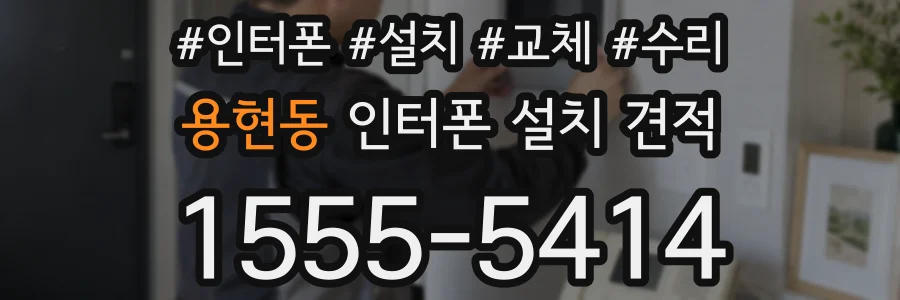 용현동 인터폰 설치 견적