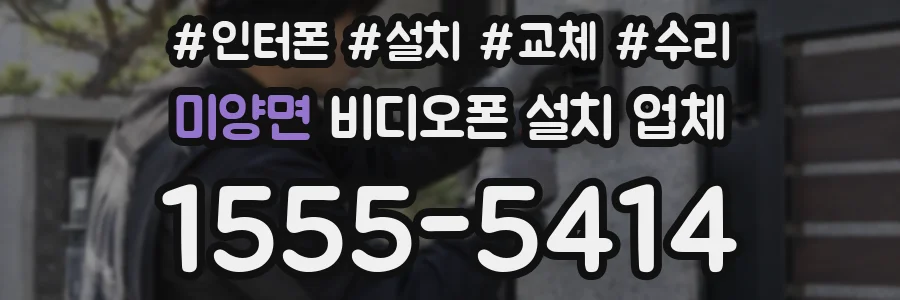 미양면 비디오폰 설치 업체