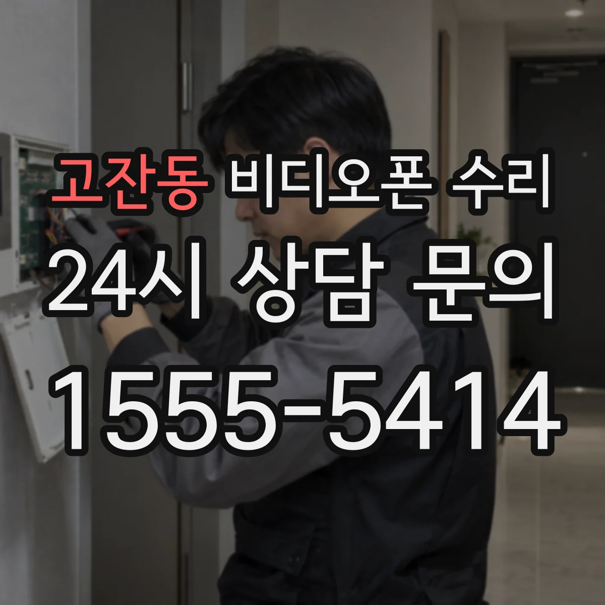 고잔동 비디오폰 수리