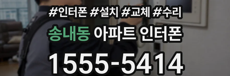 송내동 아파트 인터폰