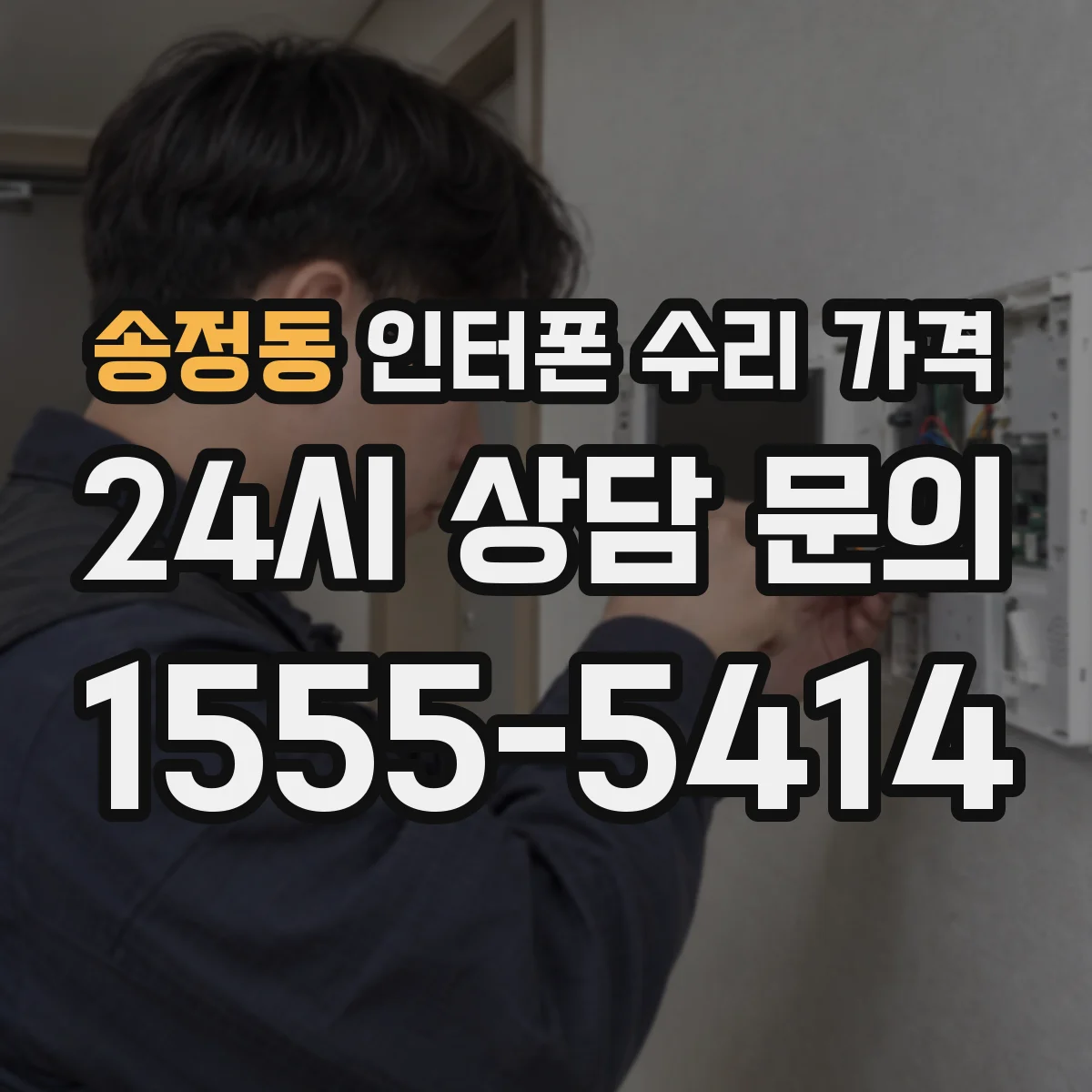 송정동 인터폰 수리 가격