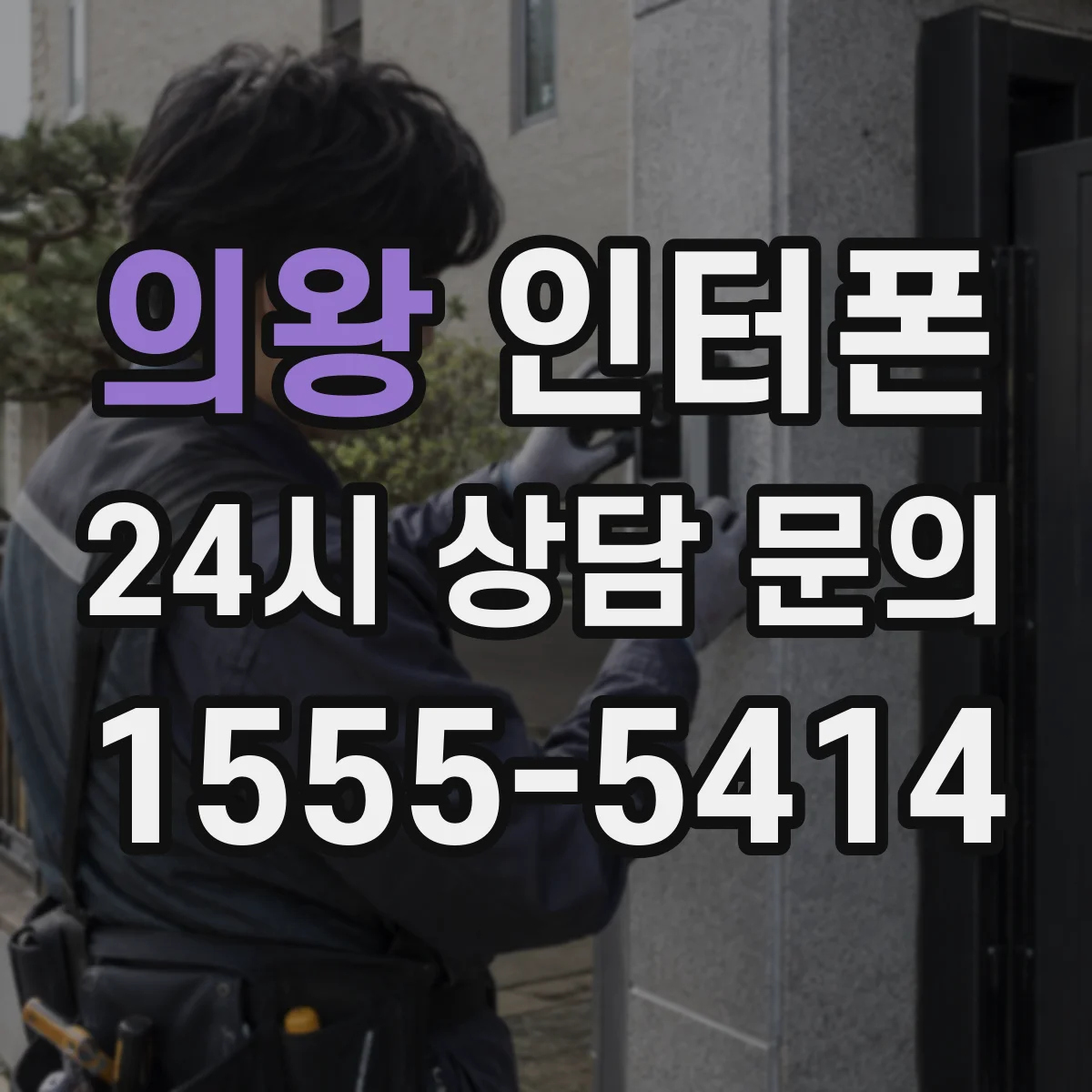 의왕 인터폰 호출 버튼 입력 감도 조절로 잘못 눌림 줄이기