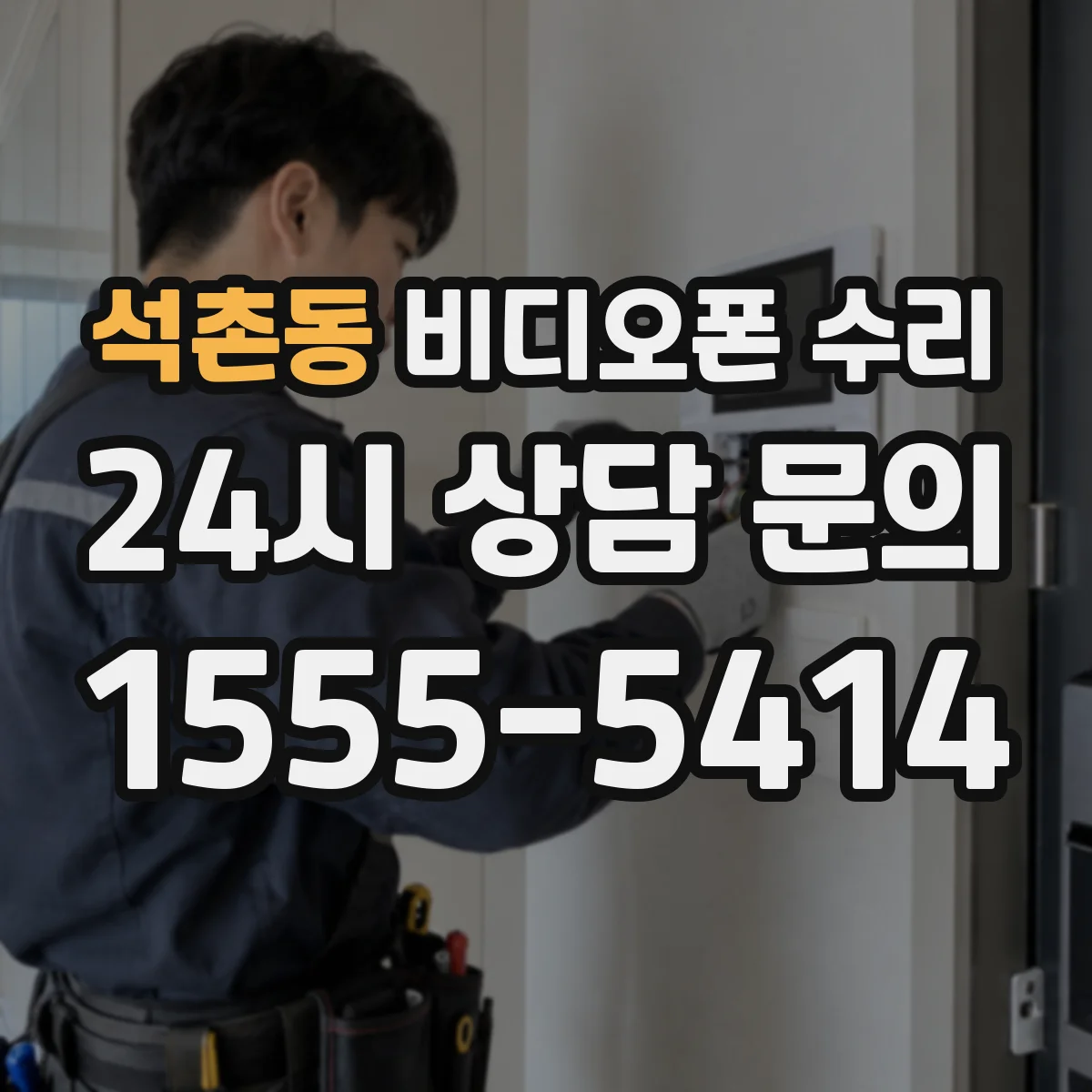 석촌동 비디오폰 수리