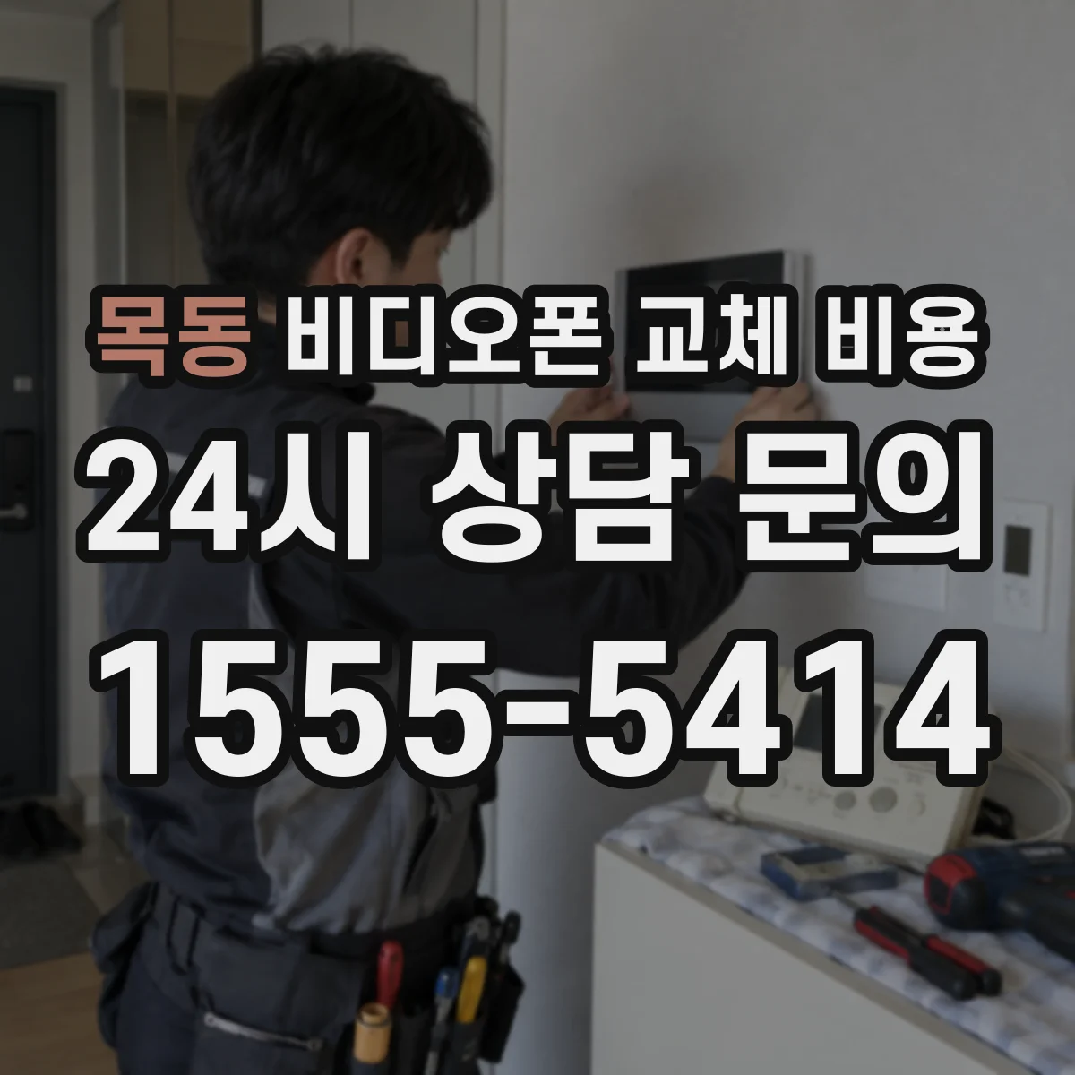목동 비디오폰 교체 비용