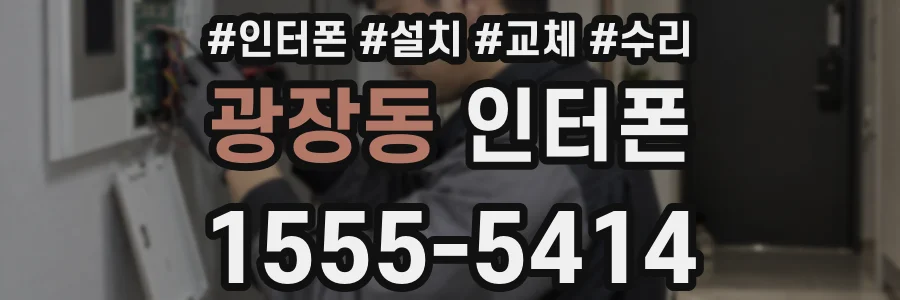 광장동 인터폰