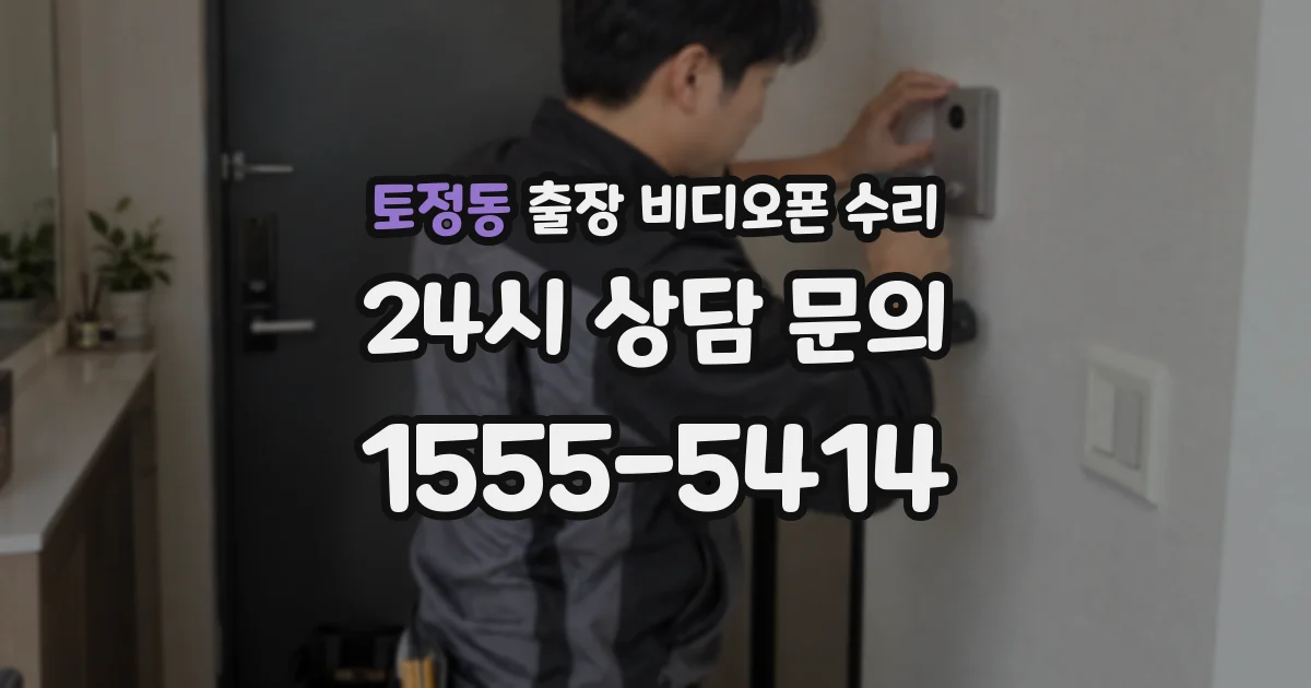 토정동 출장 비디오폰 수리
