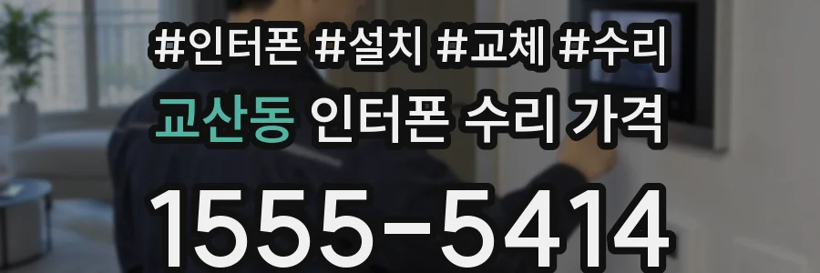 교산동 인터폰 수리 가격