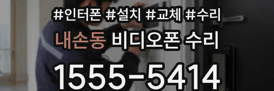 내손동 비디오폰 수리