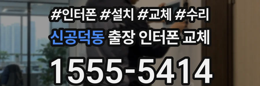 신공덕동 출장 인터폰 교체