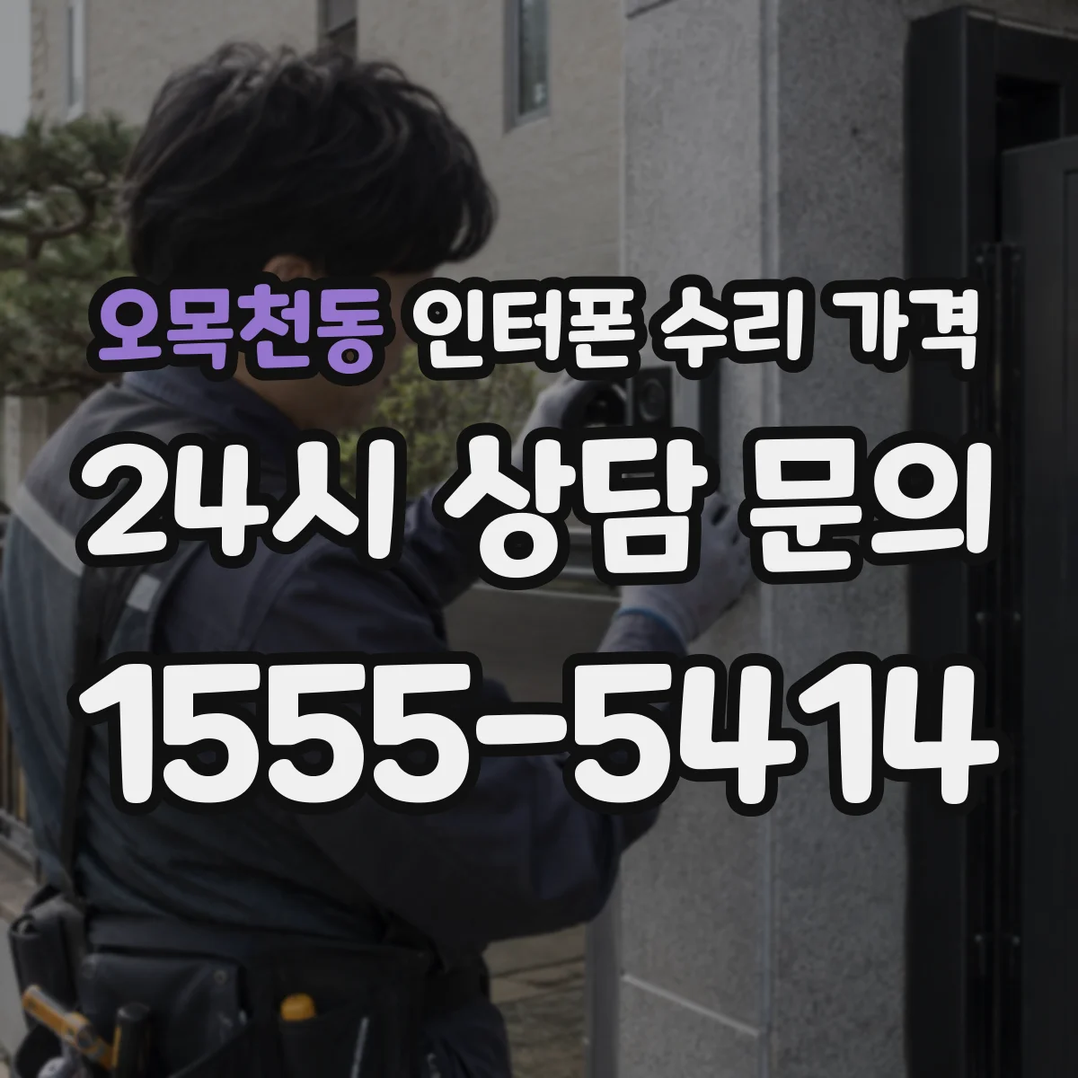 오목천동 인터폰 수리 가격