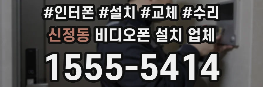 신정동 비디오폰 설치 업체