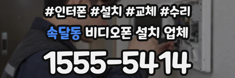 속달동 비디오폰 설치 업체