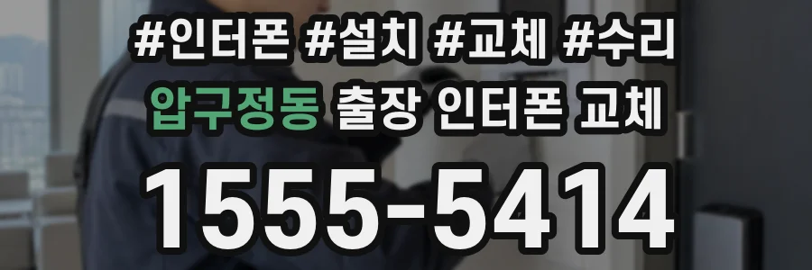 압구정동 출장 인터폰 교체