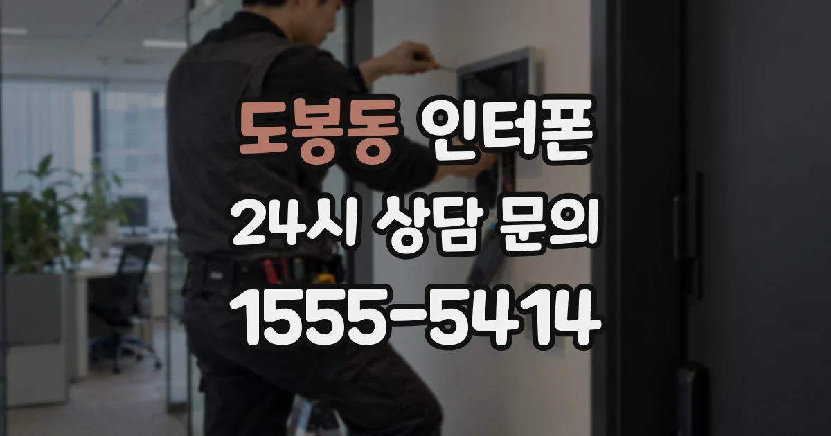 도봉동 인터폰