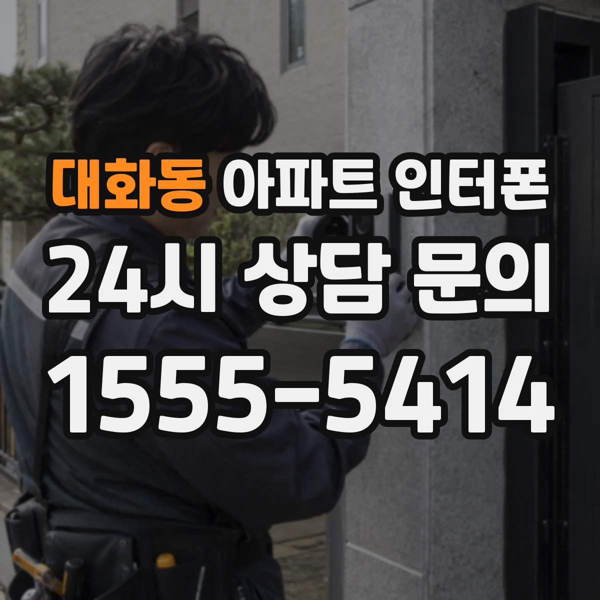 대화동 아파트 인터폰